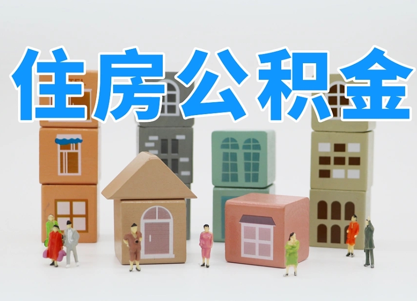 海丰温州公积金提取代办（温州提取住房公积金需要什么材料）
